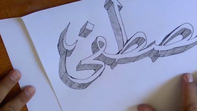 مصطفى العربية ثلاثية الأبعاد❤ الخط  العربي