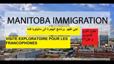 Manitoba immigration program شرح مفصل لبرنامج الهجرة لمانيتوبا كندا