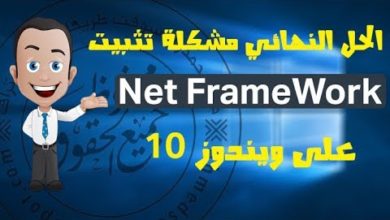 حل مشكلة NET Framework فى ويندوز 10 الحل النهائي 100%