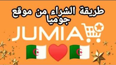 طريقة الشراء من موقع Jumia dzبالتفصيل الممل !! (أفضل موقع للتسوق عبر الإنترنت بالجزائر2019)sit Jumia