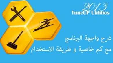 TuneUP Utilities | شرح واجهة واستخدام البرنامج وفوائدة ~