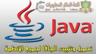 ح 13/ تحميل وتثبيت برنامج الجافا | Download java | باخر اصدار من الموقع الرسمي لنظام 64 بت و 32 بت