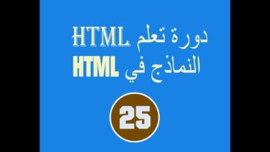 دورة تعلم  html # الدرس 25 = النماذج في html
