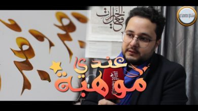 عندي موهبة: الحلقة الرابعة..حمزة فنان الخط العربي بطنجة ..طموحاتي و الصعوبات التي تواجهني..