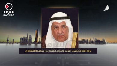 غرفة التجارة: انضمام الكويت للأسواق الناشئة يعزز موقعها الاستثماري
