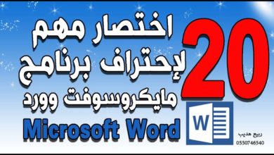20 اختصار لتصبح محترف لبرنامج مايكروسوفت وورد Microsoft word