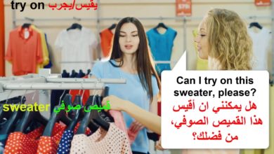 محادثة رائعة باللغة الانجليزية في محل بيع الملابس.
