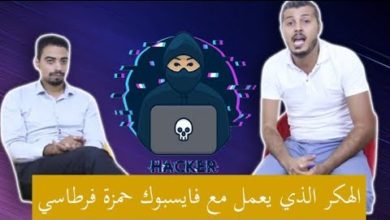 لقاء بين امين رغيب و الهكر الذي يعمل مع فيسبوك حمزة فرطاسي