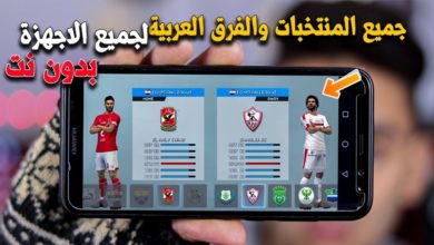تحميل افضل لعبة كرة قدم لعام 2020 بدون نت بجميع المنتخبات والفرق العربية على هاتفك