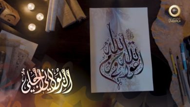 وثائقي الخط العربي في مكة المكرمة (المشق) | خط الديواني الجلي