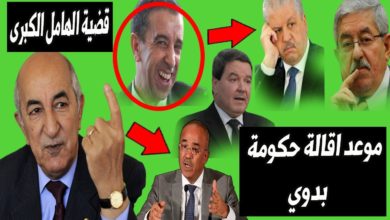 موعد اقالة حكومة بدوي|محاسبة رموز نظام بوتفليقة|قضية وزارة الصحة الجزائرية|قضية الهامل وقروض حداد