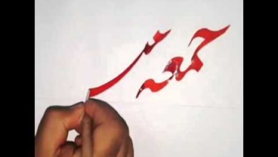 جمعه مباركه| الخط العربي