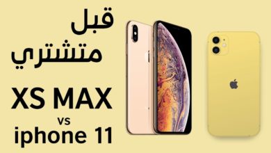 iphone 11 vs iphone xs max | مقارنة ايفون 11 وايفون اكس اس ماكس