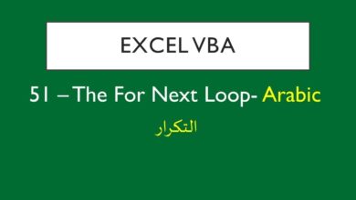 51 – The For Next Loop- Arabic