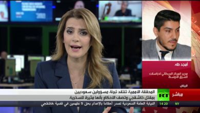 بريطانيا تدعو الرياض لضمان محاسبة المسؤولين عن مقتل خاشقجي - تعليق أمجد طه