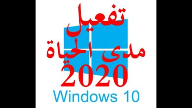 windows 10 activation | تفعيل ويندوز 10 مدى الحياة 2020