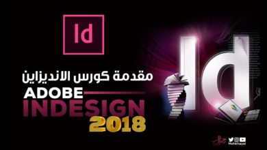 مقدمة كورس ادوبي انديزاين  :: Adobe InDesign CC 2018