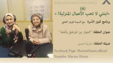 (6) اتصال مباشر على الهواء: "ابنتي لا تحب الاعمال المنزلية!" - Marina Hasan
