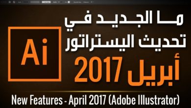 ما هو الجديد في اليستراتور تحديث أبريل 2017 What's NEW in Adobe Illustrator APR
