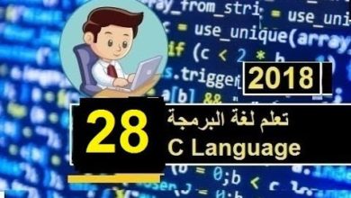 تعلم لغة البرمجة سي C Language lac 28 الحلقة 28 كيفية صنع تيبل جدول