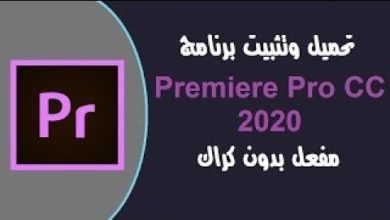 تحميل وتثبيت ادوبي بريمير 2020 كامل  Adobe Premiere Pro CC 2020 Full Download