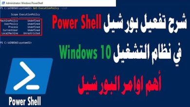 تفعيل Windows PowerShell في ويندوز 10 لجميع المستخدمين