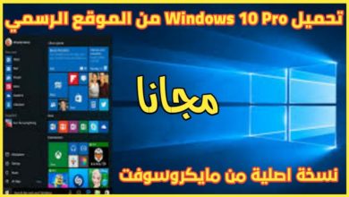 كيفية تحميل ويندوز 10 نسخة اصلية من مايكروسوفت بصيغة iSO للنواتين 32 بت و 64 بت مجانا Windows 10 Pro