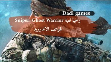 رسميا لعبة Sniper: Ghost Warrior لهواتف الاندرويد
