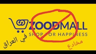 موقع وتطبيق زود مول zoodmall المخادع للتسوق عبر الانترنت في العراق