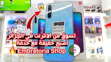 تسوق من الانترنت في الجزائر أصبح حقيقة مع خدمة Embratoria Shop !! بأسعار روووعة 2020