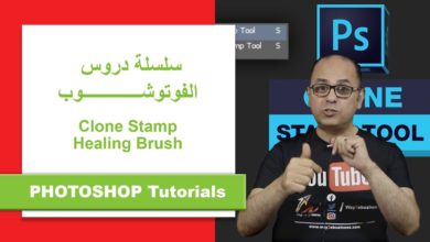سلسلة تعليم الفوتوشوب للمبتدئين – الدرس السابع | Clone Stamp – Healing Brush