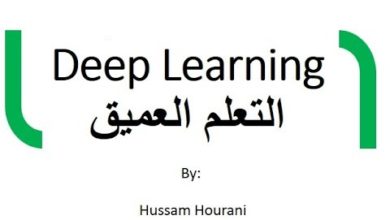 Deep Learning ِ(in Arabic) التعلم العميق او التعلم بعمق والذكاء الاصطناعي بالعربي