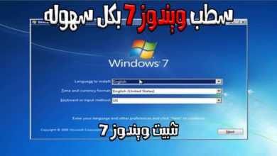 طريقة تثبيت ويندوز 7 بكل سهوله شرح كامل و مفصل | how to install windows 7