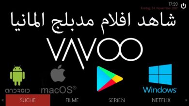 جديد شرح البرنامج VAVOO مشاهدة جميع افلام ومسلسلات وقنوات المانيا 2018