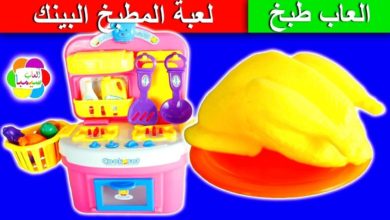 لعبة المطبخ البينك الجديد للاطفال العاب الطبخ بنات واولاد kitchen toys kids cooking game