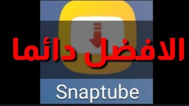 أفضل برنامج مجاني لتحميل الفيديو من اليوتيوب  🇩🇪 Snaptube