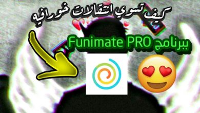 شرح | أقوى انتقالات في Funimate pro " + رابط تحميل البرنامج بلوصف😱🔥...!!