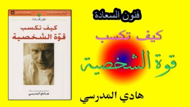 فنوان السعادة ملخص كتاب كيف تكسب قوة الشخصية للمؤلف هادي المدرسي