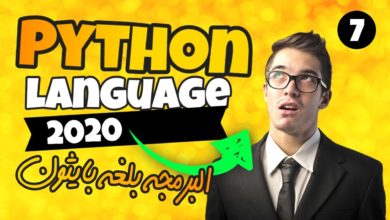 كورس بايثون 2020 - تعلم البرمجة بلغة بايثون للمبتدئين Python 2020 - جمل التحكم  (1)  - الدرس 7