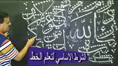 الشرط الاساسي لتعلم الخط العربي The prerequisite for learning Arabic calligraphy