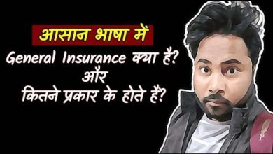 General Insurance Policy In Hindi | Types of General Insurance Policy | General Insurance Meaning