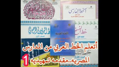 منهج الخط العربي بالمدارس المصريه وعرض الكتب (مقدمه تمهيديه)