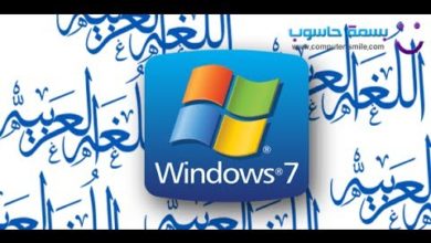 كيفية اضافة اللغة العربية الى ويندوز 7