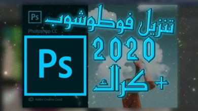 تنزيل Adobe Photoshop CC 2020 لجميع الأجهزة