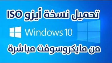 تحميل ويندوز 10 Windows ملف أيزو Iso نسخة أصلية من مايكروسوفت مباشرة | أسهل طريقة