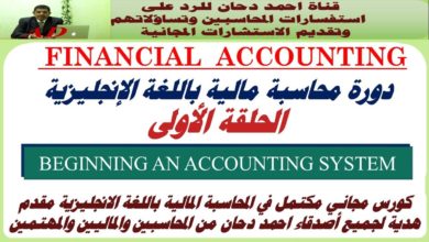 محاسبة انجليزي الحلقة الاولى من شرح المحاسبة المالية باللغة الانجليزية financial accounting
