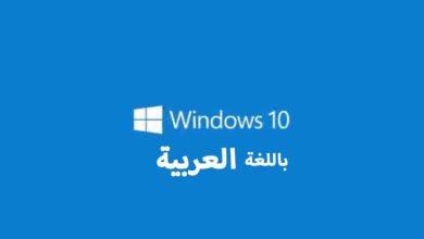 تغيير لغة ويندوز 10 للغة العربية (أو أية لغة اخرى) في بضع دقائق