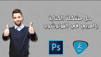 أسهل طريقة لحل مشكلة الكتابة بالعربي المعكوسة في الفوتوشوب