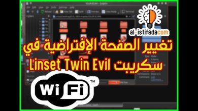 شرح اختراق الشبكة WIFI مع تغيير الصفحة الإفتراضية في سكريبت Linset Twin Evil 2