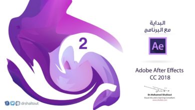المحاضرة الثانية من ورشة تعليم برنامج ادوبي #الأفترإيفكت  ابدأ مع برنامج Adobe After Effects CC 2018